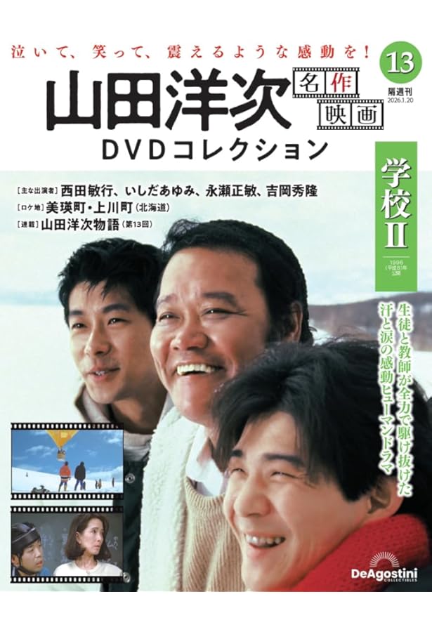 山田洋次 名作映画DVDコレクション 第4号(学校) [分冊百科] (DVD付